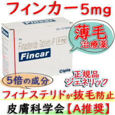 フィンカー(Fincar) 5mg200錠 Cipla社│AGA・薄毛治療のプロペシアジェネリック(フィナステリド)