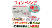 フィンペシア (Finpecia) 1mg【1箱150錠】Cipla社│プロペシアのジェネリック、AGA(薄毛）治療(フィナステリド)