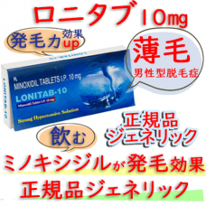 ロニタブ10mg1箱10錠(Lonitab-10)|AGA(薄毛）ミノキシジル（ミノタブ）
