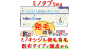 ミノタブ5mg 50錠/箱|ミノキシートップ5mg-発毛/育毛（ミノキシジル）