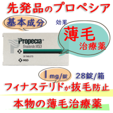 プロペシア (Propecia) 1mg 1箱28錠 MSD社│AGA(薄毛）正規の先発薬