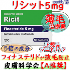 リシット(Ricit)5mg 100錠 │プロスカー・ジェネリック（フィナステリド）|AGA(薄毛）治療薬 