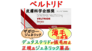 ベルトリド(veltride)0.5mg 【1箱100錠】 │デュタステリドの抜け毛防止からの薄毛治療