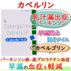 カベルリン錠0.5mg (Caberlin) 1箱8錠│カバサール・ジェネリック(カベルゴリン)、パーキンソン病(ふるえや強張り)を改善する