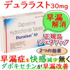 プリリジー・ジェネリック/デュララスト(Duralast)30mg 【1箱4個】│早漏防止・射精時間延長