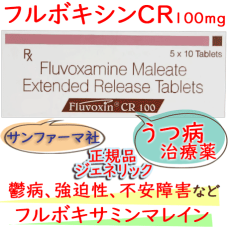 フルボキシンCR100mg（Fluvoxin）50錠/箱│デプロメール・ジェネリック薬品、強迫性障害や不安障害を緩和させる抗うつ剤