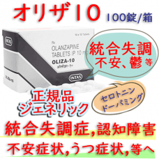 オリザ (Oliza)10mg 100錠|ジプレキサ・ジェネリック |統合失調症、うつ病のお薬です。