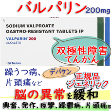 バルパリン(Valparin) 200mg 150錠│デパケン・ジェネリック |てんかんおよび双極性障害