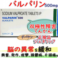 バルパリン(Valparin) 500mg 100錠│デパケン・ジェネリック |てんかんおよび双極性障害