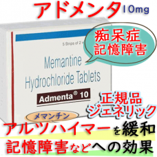 メマリー・ジェネリック（アドメンタ10mg-Admenta）メマンチン塩酸塩(Memantine Hydrochloride)・1箱100錠｜アルツハイマー型認知症を緩和する抗認知症薬