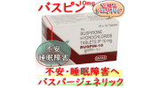 バスピン10(Buspin10) 10mg 100錠|バスパー・ジェネリック|塩酸ブスピロン・|睡眠導入