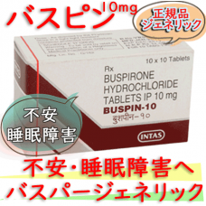 バスピン10(Buspin10) 10mg 100錠|バスパー・ジェネリック|塩酸ブスピロン・|睡眠導入