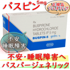 バスピン5(Buspin5）5mg 200錠|バスパー・ジェネリック|塩酸ブスピロン・|睡眠導入