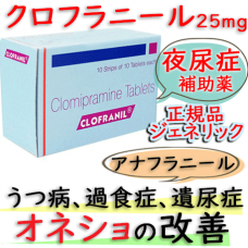 クロフラニール25mg(Clofranil)クロミプラミン塩酸塩・錠剤 1箱100錠|うつ病、過食症や夜尿症、遺尿症(いにょうしょう）へのお薬