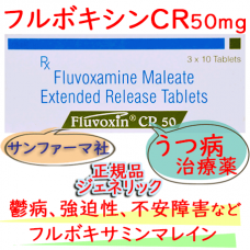 フルボキシンCR50mg(FLUVOXIN) フルボキサミンマレイン酸塩・30錠/箱｜うつ病、強迫性障害、社会不安障害などへ使用
