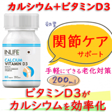 Calcium & Vitamin D3 Inife カルシウム、ビタミンD3/60錠/瓶|骨・関節ケアに効率よいカルシウム補充