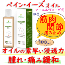 Pain Eaze Lifespan ペイン・イーズ（鎮痛）100ml/瓶| アーユルヴェーダ式筋肉・関節痛緩和オイル 
