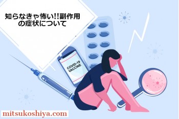 知らないとマズイ!?コロナウイルスのワクチンがもたらす副作用と対策について