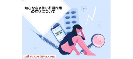 知らないとマズイ!?コロナウイルスのワクチンがもたらす副作用と対策について