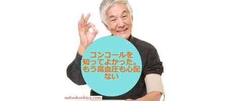 こんな対策あったんだ!!高血圧を何とかしたいと思うあなたにアレをお勧め
